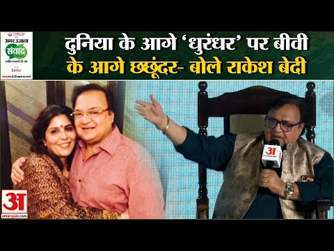 Rakesh Bedi ने कही मजेदार बात, कहा-पत्नी के आगे मैं छछूंदर हूं... | Uttarakhand Samwad 2026