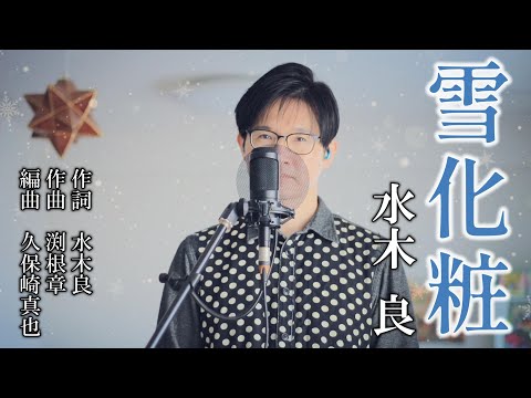 雪化粧／水木 良(森本英世) cover by Shin