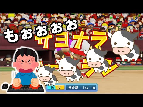 【超絶黒歴史】連勝記録をかけて本気で挑む中ドロノマ併殺で発狂してしまう男【WBSC eBASEBALLパワフルプロ野球】