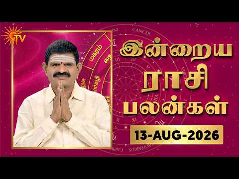 Daily Horoscope | Rasipalan | நல்ல காலம் பிறக்குது | ராசிபலன் | 13.08.2026 | Sun News