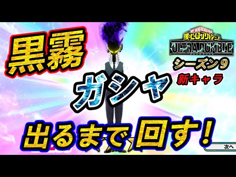 【ヒロアカUR】【ガシャ】黒霧を引くまでガチャぶん回す！今回も天井にいっちまうのか！？【黒霧】【switch版】