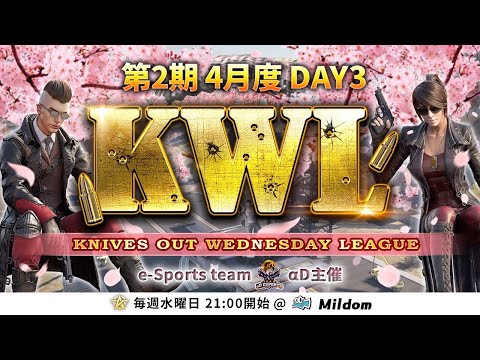 【荒野行動】第2期 KWL 本戦 4月度 DAY3 開幕