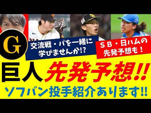 【巨人先発予想】対ソフバン・対日本ハム/交流戦前の予習「ソフバン投手紹介」もしました!