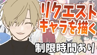 【15分でリクエスト絵を描く】雑談しながら楽しくやるぞ～【志士雄/Vtuber】