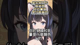 Vtuber出外接拍照工作，竟被問＂你的●頭是什麼顏色＂ #台V #shorts #噁男行為分享中心