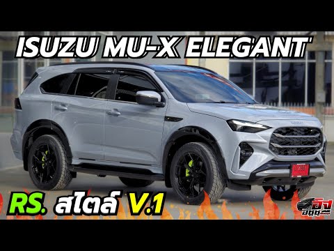 Mu-xElegant2025เวอร์ชั่นRS