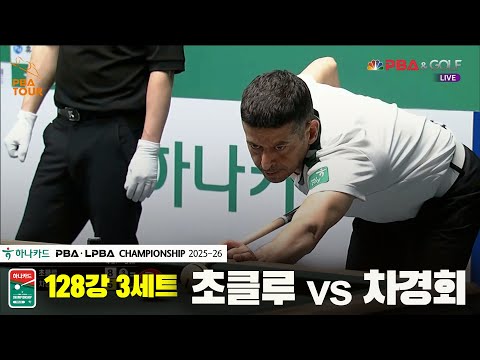 초클루vs차경회 128강 3세트[하나카드 PBA챔피언십 25-26]