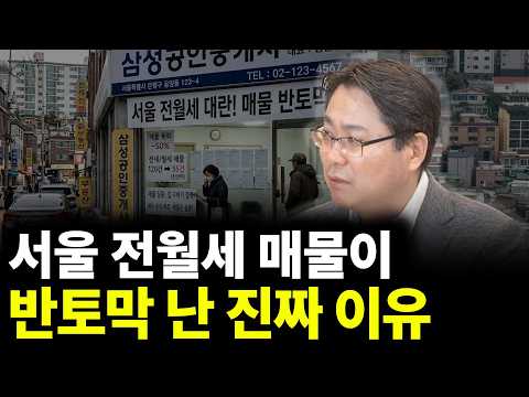 서울 전월세 매물이 반토막 난 진짜 이유(ft.김인만 소장 1부)
