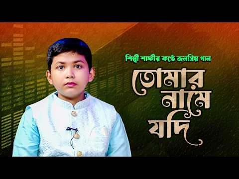 তোমার নামে যদি গান গাওয়া হয় | Tomar Name Jodi Gaan Gawa Hoy | Ahnaf Adil Shafee | Shurer Ahoban