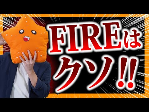 【実体験】FIREして4年経つけど、なんか思ってたのと違くね……？