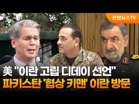 美 "이란 고립 디데이 선언"…<strong>파키스탄</strong> '협상 키맨' 이란 방문 / 연합뉴스TV (YonhapnewsTV)