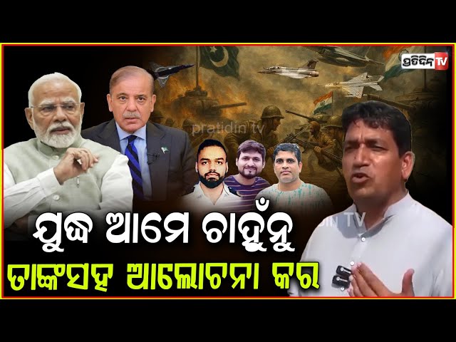 ପାକିସ୍ତାନ ଗାଁ ଲୋକ କହିଲେ ଆମେ ଯୁଦ୍ଧ ଚାହୁନା ! pakistan locals urge for peace, with India on pahalgam.