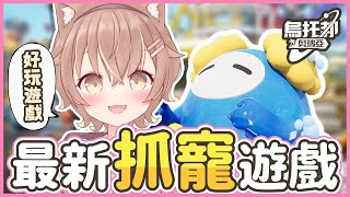 【杏仁ミル精華】最新抓寵遊戲！神祕生物居然有個瑟瑟的名字？！【烏托邦：奧瑞亞】