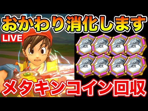 【ドラクエウォーク】おかわりミッションを一気に消化していく!! メタキンコイン全回収します!!【DQW】のサムネイル