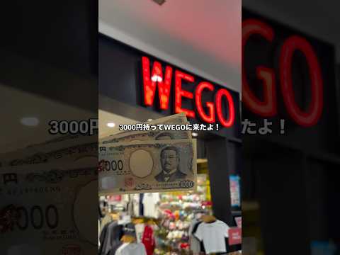 トレンド創作の動画サムネイル - 【3,000円で何買える👀✨？】初めてならオーバーしても大丈夫⁉️#shorts #fashion #wego #ウィゴー #夏 #プチプラ #コスパ #トレンド
