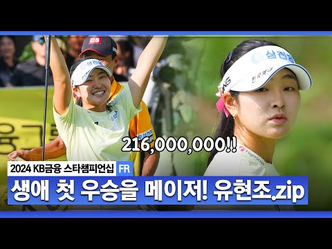 [2024 KLPGA] 신인왕은 어차피 유현조? 후반 뒷심 제대로!! 한큐에 2억1천6백.. 배짱 루키 유현조(-13) 주요장면ㅣKB금융 스타챔피언십 FR