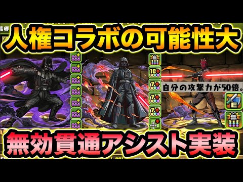 【先行公開】ぶっ壊れキャラ多数！初の無効貫通アシスト武器も登場！スターウォーズコラボがヤバイ！STAR WARSコラボ解説【スー☆パズドラ】