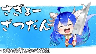 [雑談]ゆるふわ作業雑談[Vtuber/穹憧るか]