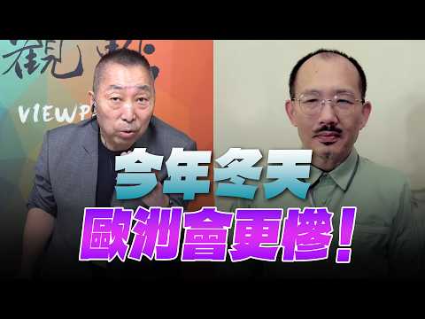 '26.09.18【觀點│龍行天下】Pt.2 今年冬天，歐洲會更慘！
