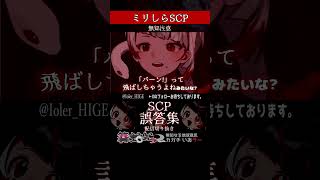 【ミリしら】SCPを知らなさ過ぎるミリ知ら名前当てクイズ30【篝蛇いおラー】#shorts #scp439jp #funny