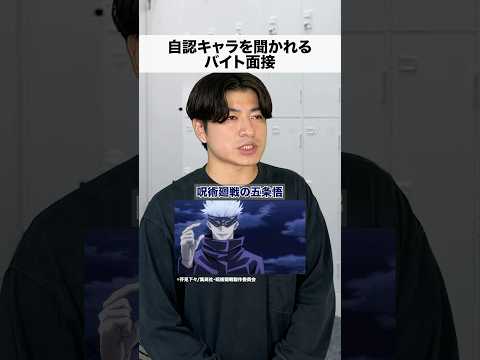 自認キャラを聞かれるバイト面接　#shorts