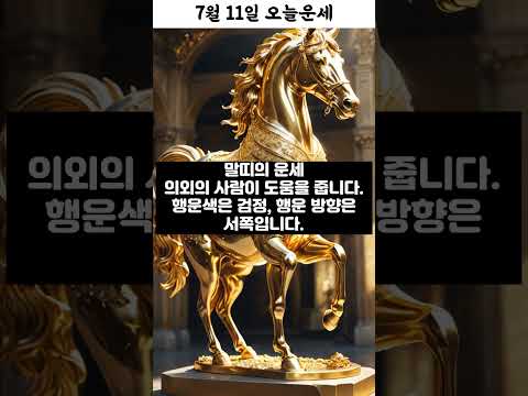 トレンド創作の動画サムネイル - 7월 11일 띠별 운세 코디색상 좋은위치 [30초운세]