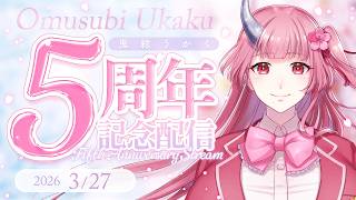 【記念配信】デビュー5周年に感謝を💖あれから一年経ってからの思いや決意等🌸【鬼結うかく/Vtuber】