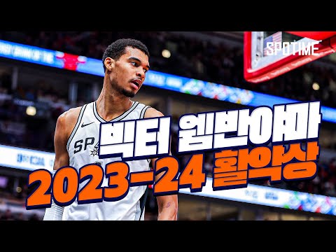 역대급 신인, 역대급 데뷔시즌 빅터 웸반야마 최고의 순간 TOP 5(2023-24) 