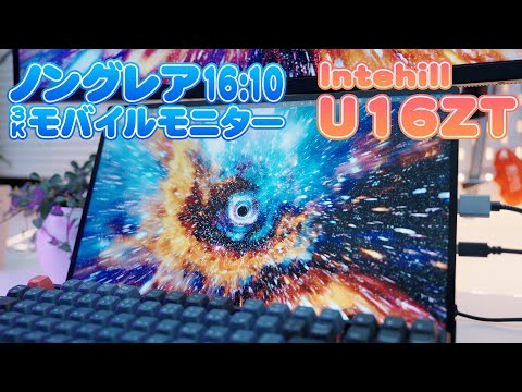 MacBookと相性抜群!16:10×3K Intehill U16ZT をメインで使ってみた
