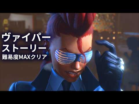 「クリムゾン・ヴァイパー」 ストリートファイター6 アーケード難易度MAXクリア ストーリー高画質ゲームプレイ