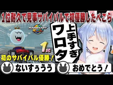 初のサバイバルで優勝した兎田ぺこら（ノーカット） | マリオカートワールド【ホロライブ/兎田ぺこら/切り抜き/新作マリカ/Switch2】 #兎田ぺこら