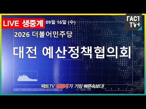 2026 09 16 [생중계]   더불어민주당  - 2026 대전 예산정책협의회 - 대전시청 5층 <strong>대회의실</strong>