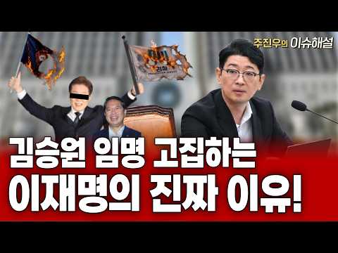[라이브pick] 김승원 임명 고집하는 이재명의 진짜 이유!