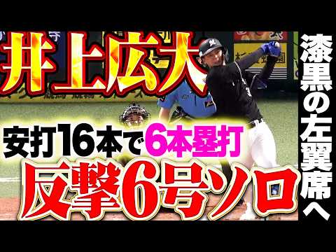 【安打16本で6本塁打】井上広大『初球を振り抜き漆黒の左翼席へ!! 今季6号ソロで反撃の狼煙を上げる!!』