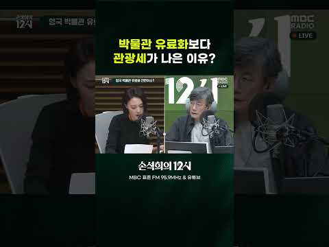 [손석희의 12시] <strong>박물관</strong> 유료화보다 관광세가 나은 이유?