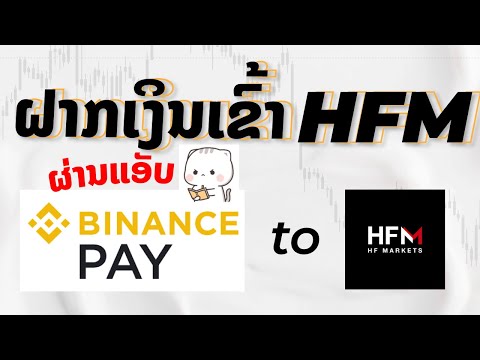 ເຕີມເງິນເຂົ້າHFMດ້ວຍBinance