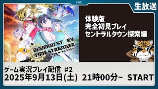 【ネタバレ注意】『デジモンストーリー タイムストレンジャー』体験版！セントラルタウン探索編！【デジモン】