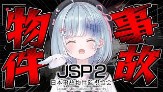 ☾ ໋ 〖 絶叫注意 〗怖すぎると話題の実在する事故物件監視ホラゲ📷日本事故物件監視協会2 -Japan Stigmatized Prope