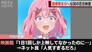 百合アニメの映画、人気すぎて1日1回の上映でランキング1位になるwwww