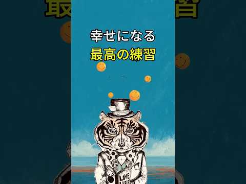 どんな時でも幸せになれる！最高の練習方法とは？