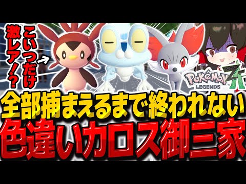 【レジェンズZA】色違い合計27体ゲット⁉色違いカロス御三家全部捕まえるまで終われません!!【ゆっくり実況/ポケモンレジェンズZ-A】