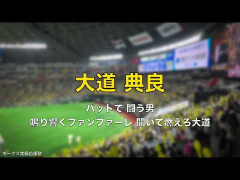 【OB戦】福岡ソフトバンクホークス 大道典良 応援歌 2025.3.25