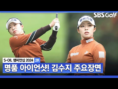 [2024 KLPGA] 나야 가을 수지 날카로운 아이언샷으로  단독 2위 김수지(-11) 주요장면_S-OIL 챔피언십 2R