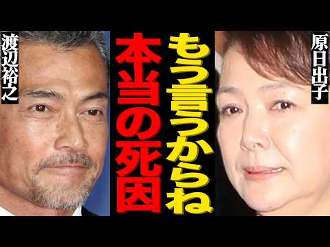 ニュースの動画サムネイル - 原日出子の夫・渡辺裕之が自ら人生を終わらせた本当の理由がヤバい…