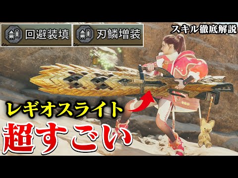 革命的な性能!セルレギオスのライトボウガンの武器スキルが強い!!刃鱗増装と回避装填を徹底解説【モンハンワイルズ アプデ第2弾 装備】