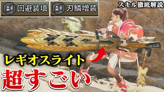 革命的な性能！セルレギオスのライトボウガンの武器スキルが強い！！刃鱗増装と回避装填を徹底解説【モンハンワイルズ アプデ第2弾 装備】