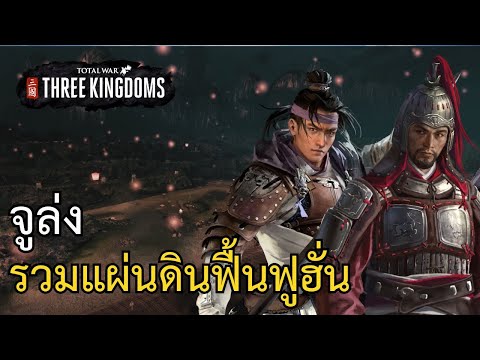 TotalWar:ThreeKingdomsกองซ