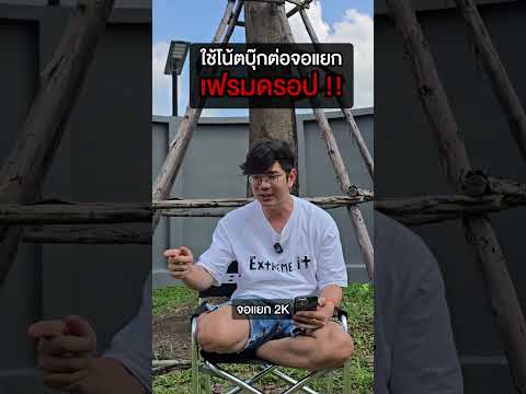 คนตื่นคอม:ใช้โน้ตบุ๊คต่อจอแย