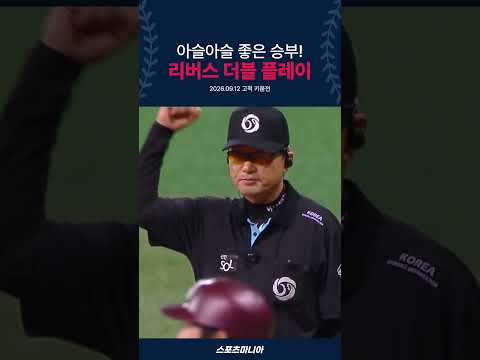 <strong>리버스</strong> 병살 ㄴㅇㅅ!!!!🤘🏻
