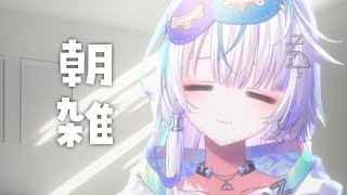 〖 朝活 〗起きたのなら言え〖 眠雲ツクリ / ミリプロ 〗